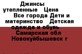 Джинсы diesel утепленные › Цена ­ 1 500 - Все города Дети и материнство » Детская одежда и обувь   . Самарская обл.,Новокуйбышевск г.